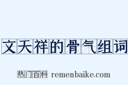 文天祥的骨气组词是什么意思的图片